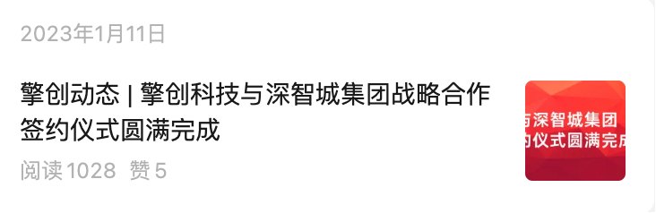 B端公众号推文「与深智城集团战略合作」