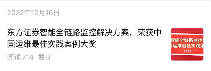 B端公众号推文「东方证券智能全链路监控方案」