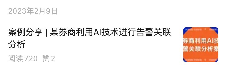 B端公众号推文「某券商利用AI技术进行告警关联」