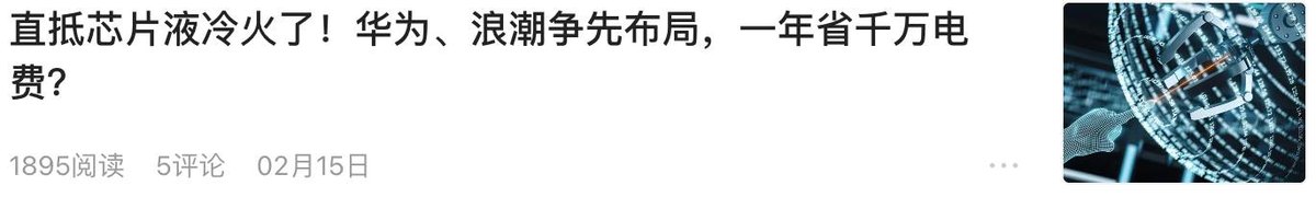 头条文章 芯片液冷