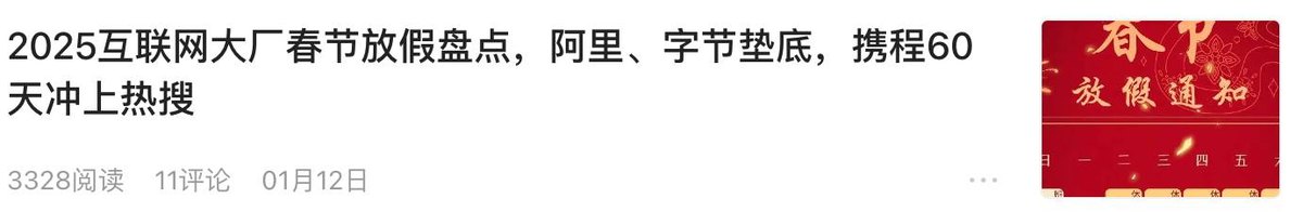头条文章 互联网大厂春节放假