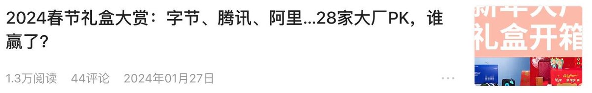 头条文章 2024春节礼盒大赏