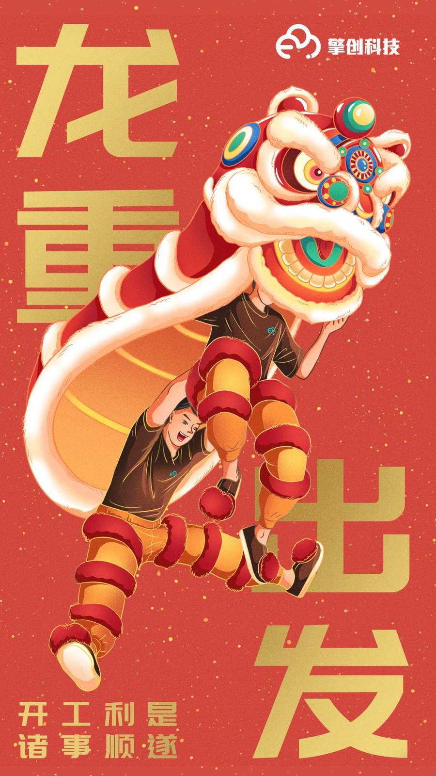 龙年开工主题海报