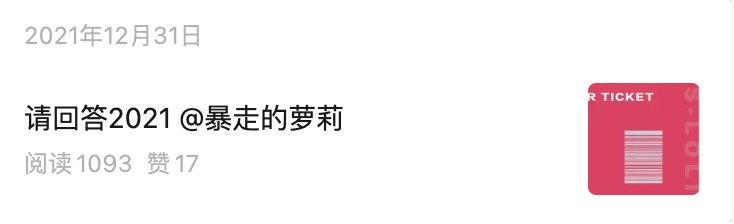 公众号推文「请回答2021@暴走的萝莉」
