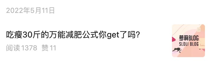 公众号推文「吃瘦30斤的万能减肥公式」