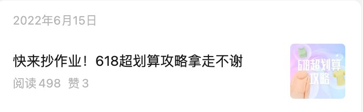 公众号推文「快来抄作业 618超划算攻略」