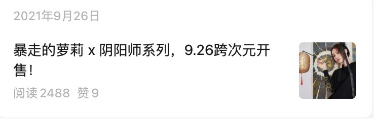 公众号推文「暴走的萝莉 x 阴阳师系列」