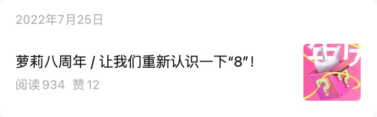 公众号推文「萝莉八周年」